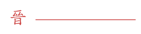 晉利建築工程有限公司官網